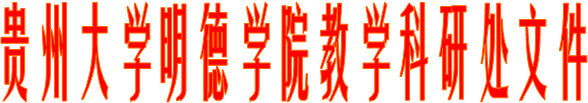 贵州大学明德学院教学科研处文件