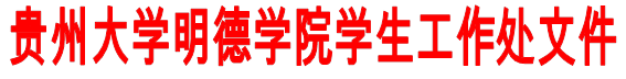 贵州大学明德学院学生工作处文件