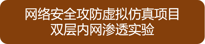 双层内网渗透虚拟仿真实验